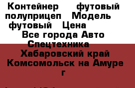 Контейнер 40- футовый, полуприцеп › Модель ­ 40 футовый › Цена ­ 300 000 - Все города Авто » Спецтехника   . Хабаровский край,Комсомольск-на-Амуре г.